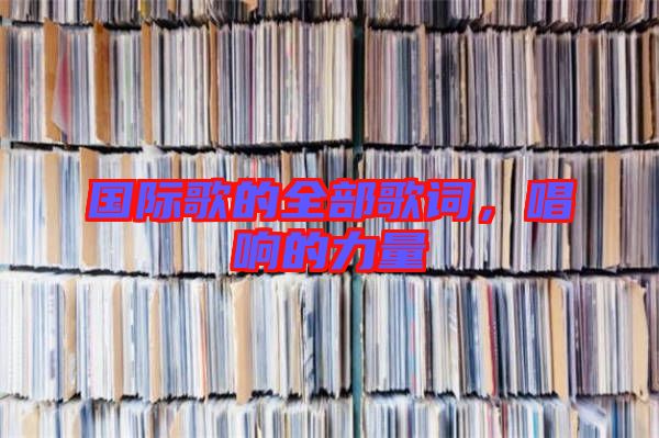 國際歌的全部歌詞,唱響的力量