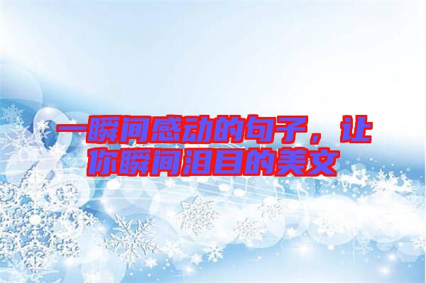 一瞬間感動的句子,讓你瞬間淚目的美文