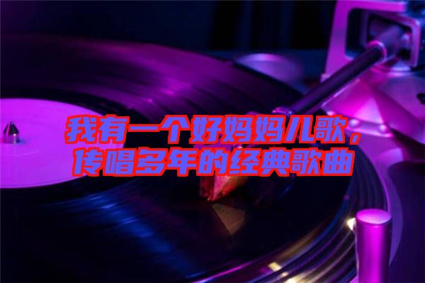 我有一個好媽媽兒歌,傳唱多年的經(jīng)典歌曲
