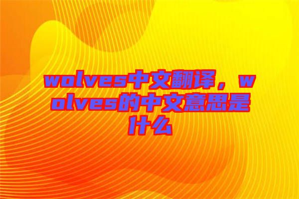 wolves中文翻譯,wolves的中文意思是什么