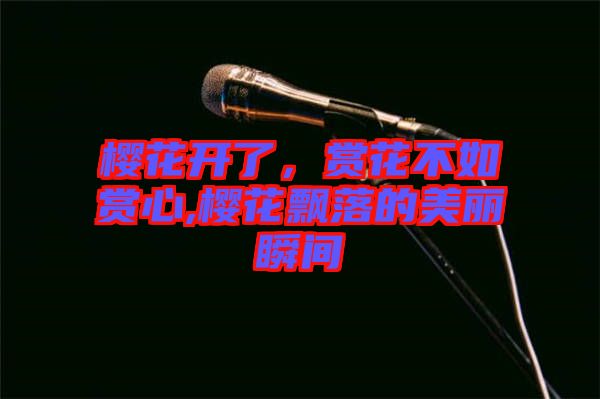 櫻花開了,賞花不如賞心,櫻花飄落的美麗瞬間