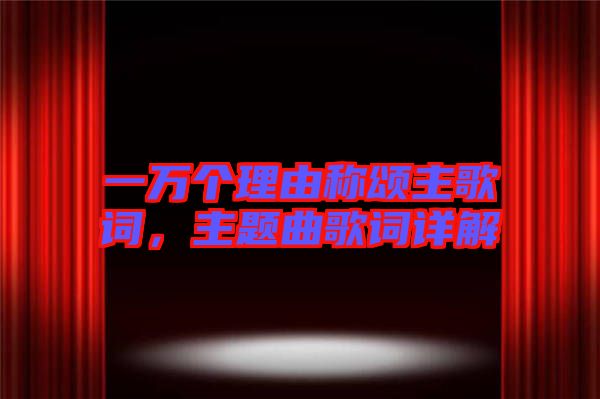 一萬個理由稱頌主歌詞,主題曲歌詞詳解