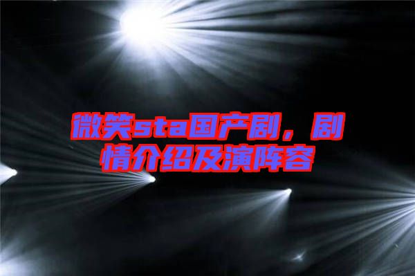 微笑sta國產劇,劇情介紹及演陣容