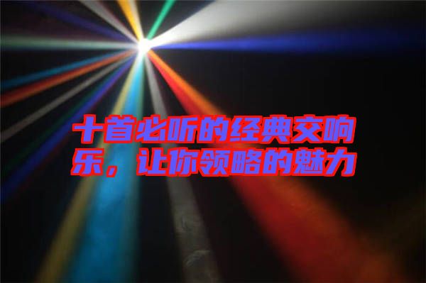 十首必聽的經(jīng)典交響樂,讓你領(lǐng)略的魅力