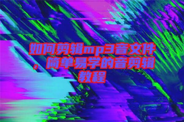 如何剪輯mp3音文件,簡單易學(xué)的音剪輯教程