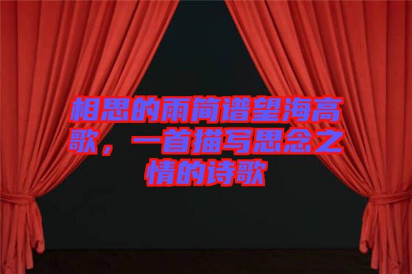 相思的雨簡譜望海高歌,一首描寫思念之情的詩歌