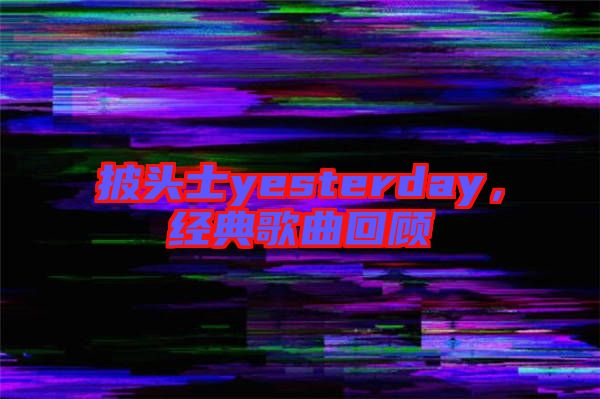 披頭士yesterday,經典歌曲回顧