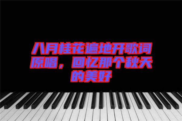 八月桂花遍地開歌詞原唱,回憶那個秋天的美好
