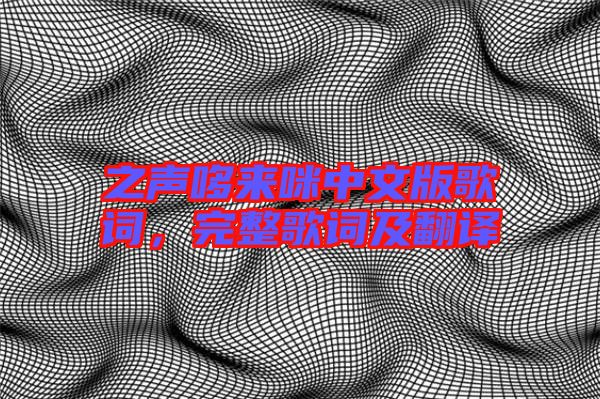 之聲哆來(lái)咪中文版歌詞,完整歌詞及翻譯