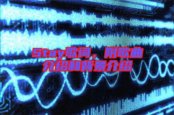 Stay歌詞,附歌曲介紹和背景介紹