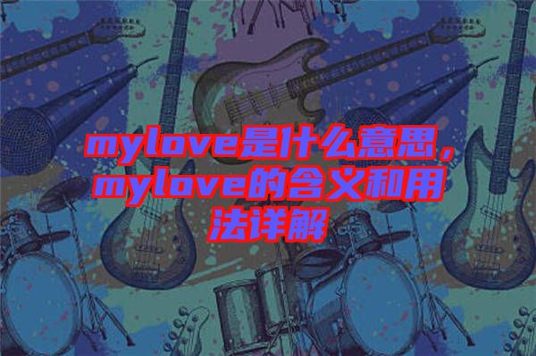 mylove是什么意思,mylove的含義和用法詳解