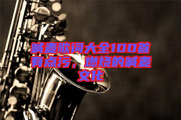 喊麥歌詞大全100首有點污,燃燒的喊麥文化