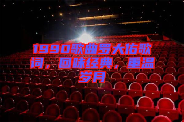 1990歌曲羅大佑歌詞，回味經典，重溫歲月