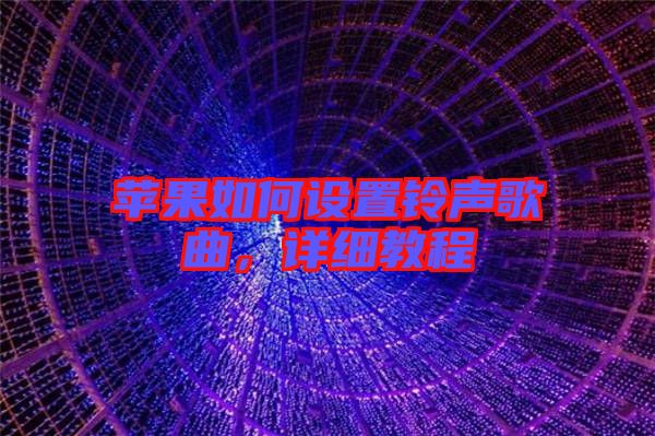 蘋果如何設(shè)置鈴聲歌曲,詳細(xì)教程