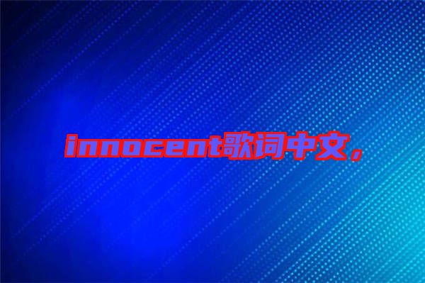 innocent歌詞中文,