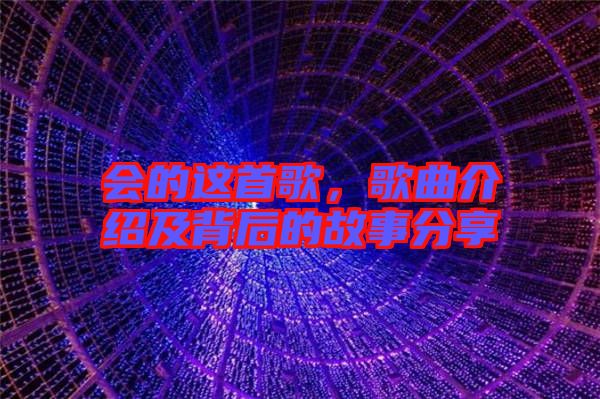 會的這首歌,歌曲介紹及背后的故事分享