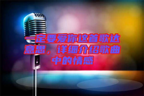 一定要愛你這首歌達意思，詳細介紹歌曲中的情感