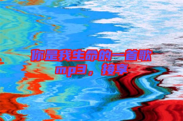 你是我生命的一首歌mp3,接享