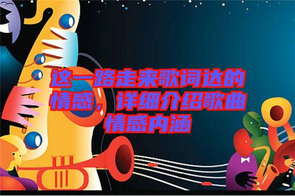 這一路走來歌詞達的情感,詳細介紹歌曲情感內涵