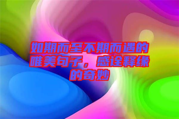 如期而至不期而遇的唯美句子,感詮釋緣的奇妙