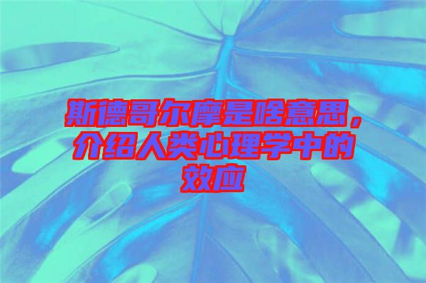 斯德哥爾摩是啥意思,介紹人類心理學(xué)中的效應(yīng)