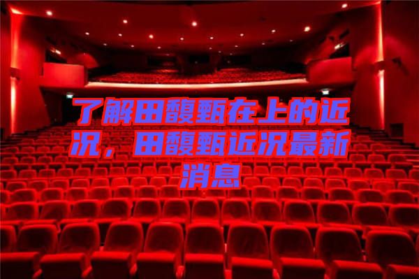 了解田馥甄在上的近況,田馥甄近況最新消息
