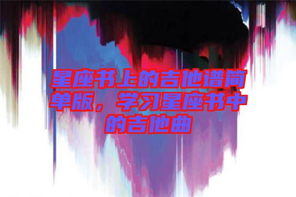 星座書上的吉他譜簡單版,學習星座書中的吉他曲