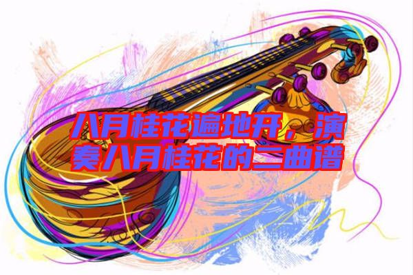 八月桂花遍地開,演奏八月桂花的二曲譜