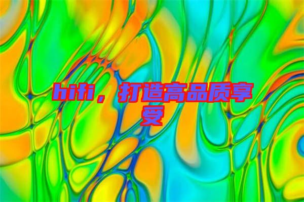 hifi,打造高品質享受