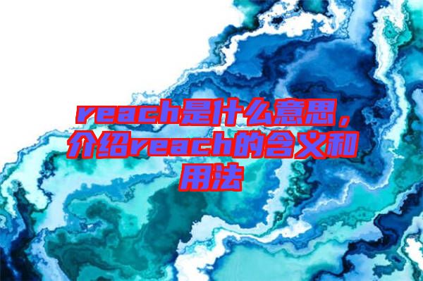 reach是什么意思,介紹reach的含義和用法