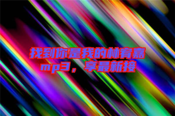 找到你是我的林宥嘉mp3,享最新接
