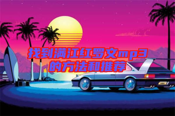 找到滿江紅羅文mp3的方法和推薦