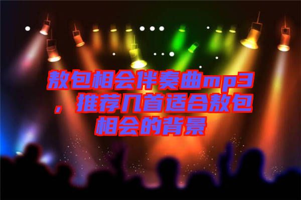 敖包相會伴奏曲mp3,推薦幾首適合敖包相會的背景