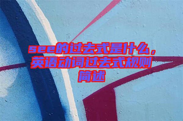 see的過去式是什么,英語動詞過去式規則簡述