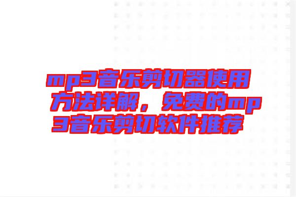 mp3音樂剪切器使用方法詳解,免費的mp3音樂剪切軟件推薦