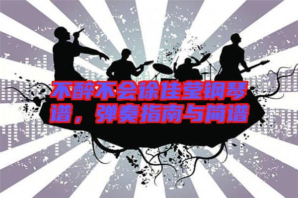 不醉不會徐佳瑩鋼琴譜,彈奏指南與簡譜