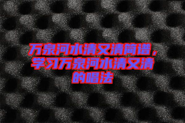 萬泉河水清又清簡譜,學習萬泉河水清又清的唱法