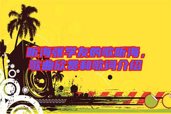 聽海張學友的歌聽海，歌曲欣賞和歌詞介紹