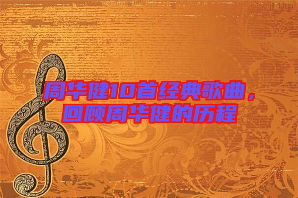 周華健10首經(jīng)典歌曲,回顧周華健的歷程