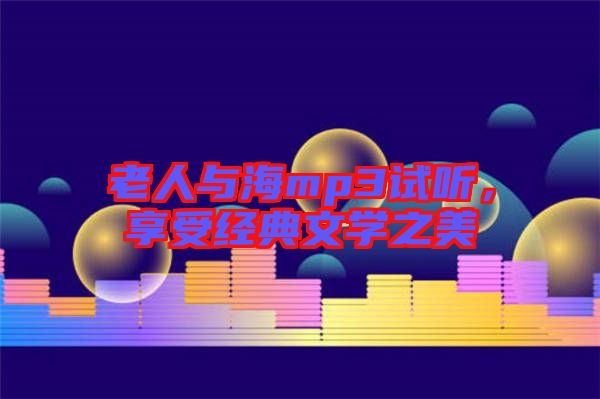 老人與海mp3試聽,享受經典文學之美