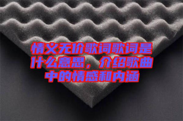 情義無價歌詞歌詞是什么意思,介紹歌曲中的情感和內涵