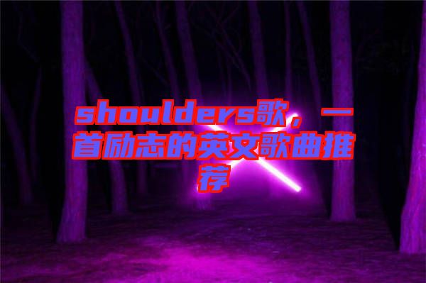 shoulders歌，一首勵志的英文歌曲推薦