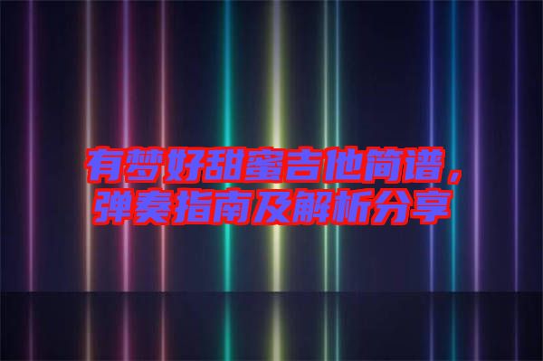 有夢好甜蜜吉他簡譜，彈奏指南及解析分享