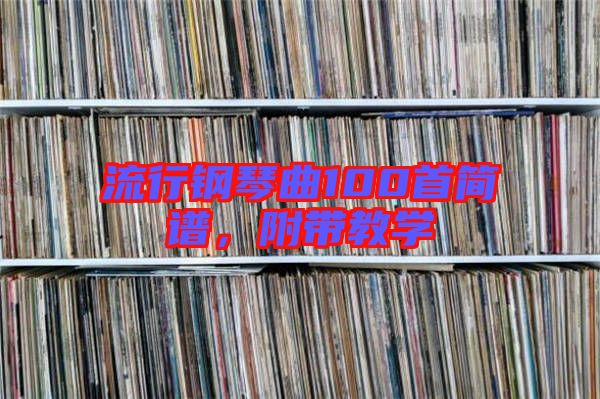 流行鋼琴曲100首簡譜,附帶教學