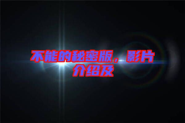 不能的秘密版,影片介紹及