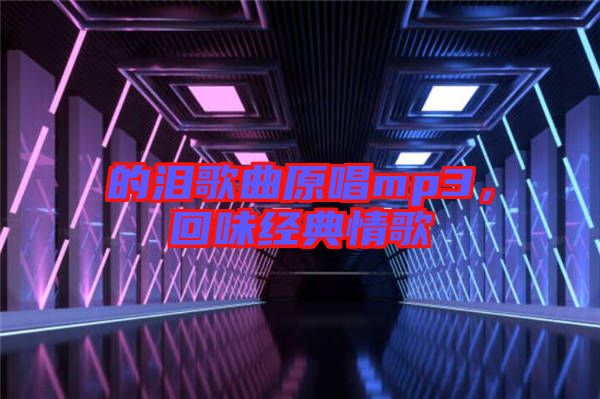 的淚歌曲原唱mp3，回味經典情歌