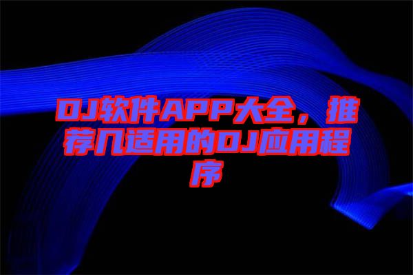 DJ軟件APP大全,推薦幾適用的DJ應(yīng)用程序