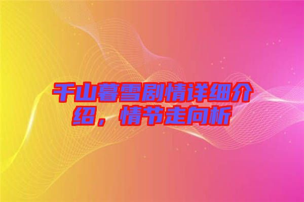 千山暮雪劇情詳細介紹,情節走向析