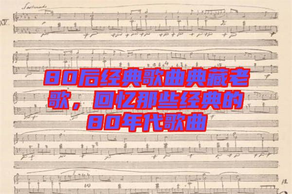 80后經典歌曲典藏老歌，回憶那些經典的80年代歌曲