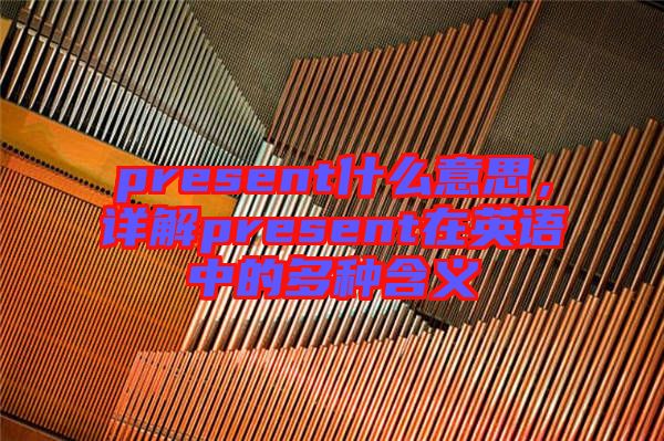 present什么意思，詳解present在英語中的多種含義